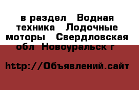  в раздел : Водная техника » Лодочные моторы . Свердловская обл.,Новоуральск г.